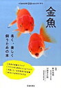 【中古】金魚 長く、楽しく飼うための本 /池田書店/岡本信明(単行本)