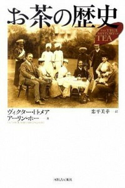 【中古】お茶の歴史 /河出書房新社/ヴィクタ-・H．メア 単行本 