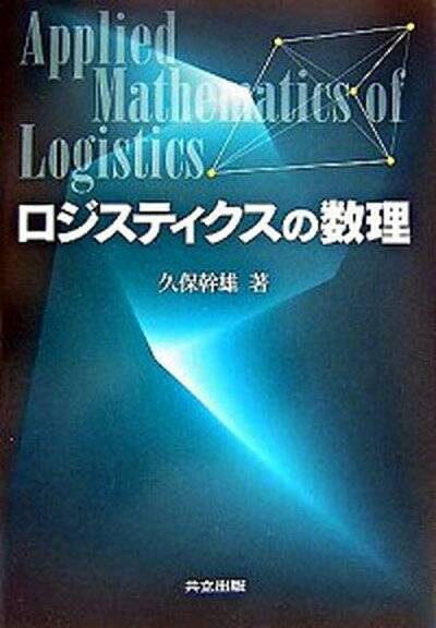 ロジスティクスの数理 /共立出版/久保幹雄（単行本）