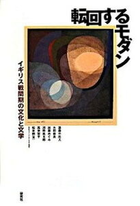 【中古】転回するモダン イギリス戦間期の文化と文学/研究社/遠藤不比人（ハードカバー）