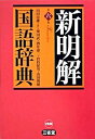 【中古】新明解国語辞典 第6版/三省堂/山田忠雄（国語学）（単行本）