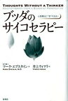 【中古】ブッダのサイコセラピ- 心理療法と“空”の出会い /春秋社（千代田区）/マ-ク・エプスタイン（単行本）