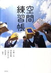 【中古】空間練習帳 /彰国社/小嶋一浩（単行本）