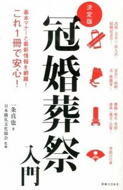 ◆◆◆おおむね良好な状態です。中古商品のため若干のスレ、日焼け、使用感等ある場合がございますが、品質には十分注意して発送いたします。 【毎日発送】 商品状態 著者名 一条真也、日本儀礼文化協会 出版社名 有楽出版社 発売日 2014年04月 ISBN 9784408594149