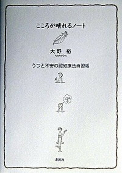 【中古】こころが晴れるノ-ト うつと不安の認知療法自習帳 /創元社/大野裕（精神科医）（単行本）