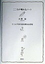 【中古】こころが晴れるノ-ト うつと不安の認知療法自習帳 /創元社/大野裕（精神科医）（単行本）