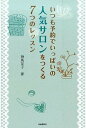 【中古】いつも予約でいっぱいの人気サロンをつくる7つのレッスン /自由国民社/神馬友子(単行本(ソフトカバー))