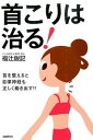 【中古】首こりは治る！ 首を整えると自律神経も正しく働き出す！！ /自由国民社/福辻鋭記（単行本（ソフトカバー））