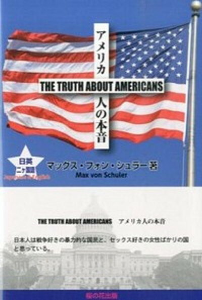 【中古】アメリカ人の本音 /桜の花出版/マックス・フォン・シュラ- 単行本 