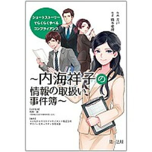 【中古】ショートストーリーでらくらく学べるコンプライアンス〜内海祥子の情報の取扱い事件簿 /第一法規出版/SOMPOリスケアマネジメント(単行本)
