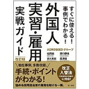 【中古】外国人実習・雇用実戦ガイド すぐに使える！事例でわかる！ 改訂版/第一法規出版/佐野誠（単行本）