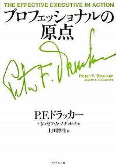 ◆◆◆おおむね良好な状態です。中古商品のため若干のスレ、日焼け、使用感等ある場合がございますが、品質には十分注意して発送いたします。 【毎日発送】 商品状態 著者名 ピ−タ−・ファ−ディナンド・ドラッカ−、ジョゼフ・A．マチャレロ 出版社名 ダイヤモンド社 発売日 2008年02月 ISBN 9784478003343