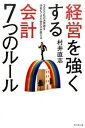 【中古】経営を強くする会計7つのル-ル 3000社の決算書を分析してきた会計士が教える /ダイヤモンド社/村井直志(単行本(ソフトカバー))