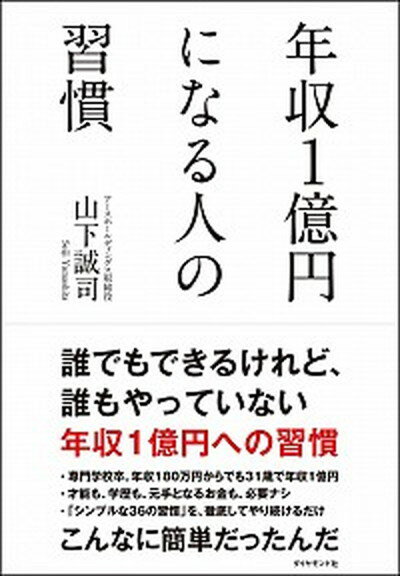 【中古】年収1億円になる人の習慣 /ダイヤモンド社/山下誠司 (単行本（ソフトカバー）)