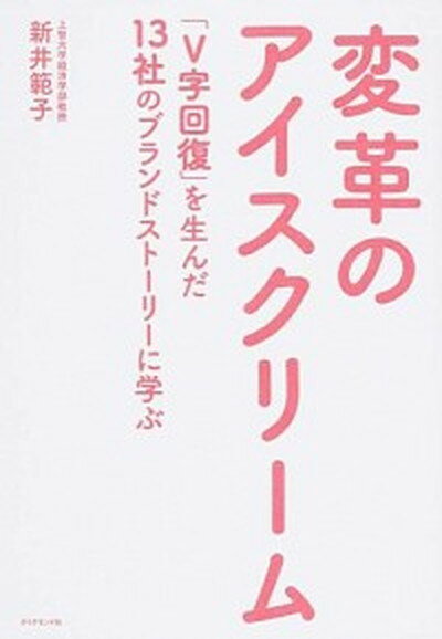 【中古】変革のアイスクリ-ム 「V字回復」を生んだ13社のブランドスト-リ-に学 /ダイヤモンド・フリ-ドマン社/新井範子（単行本（ソフトカバー））