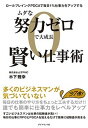 【中古】ムダな努力ゼロで大成長賢い仕事術 ロールプレイングPDCAで毎日1%仕事力をアップす /ダイヤモンド社/木下雅幸(単行本(ソフトカバー))