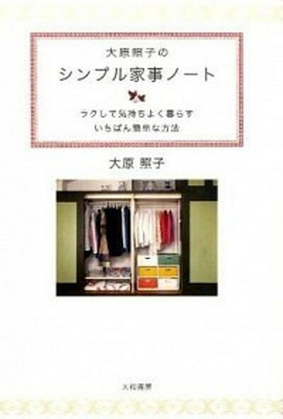 大原照子のシンプル家事ノ-ト ラクして気持ちよく暮らすいちばん簡単な方法 /大和書房/大原照子（単行本（ソフトカバー））