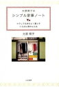 大原照子のシンプル家事ノ-ト ラクして気持ちよく暮らすいちばん簡単な方法 /大和書房/大原照子（単行本（ソフトカバー））