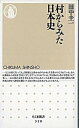 【中古】村からみた日本史 /筑摩書房/田中圭一(日本史)(新書)