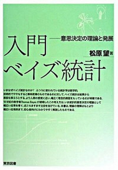 楽天市場】ベイズ統計 入門(科学・医学・技術|本・雑誌 楽天市場】ベイズ統計 入門(科学・医学・技術|本・雑誌