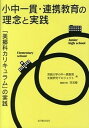 【中古】小中一貫・連携教育の理念と実践 「美郷科カリキュラム」の実践 /東洋館出版社/宮崎大学(単行本)