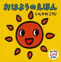 【中古】おはようのえほん /童心社/いしかわこうじ(単行本)(3)