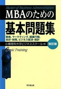 【中古】MBAのための基本問題集 改訂版/同文舘出版/小樽商科大学(単行本)