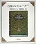 【中古】石頭コンピュ-タ-/日本評論社/安野光雅（大型本）