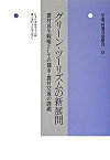 【中古】〈年報〉村落社会研究 第43集 /農山漁村文化協会/日本村落研究学会（単行本）