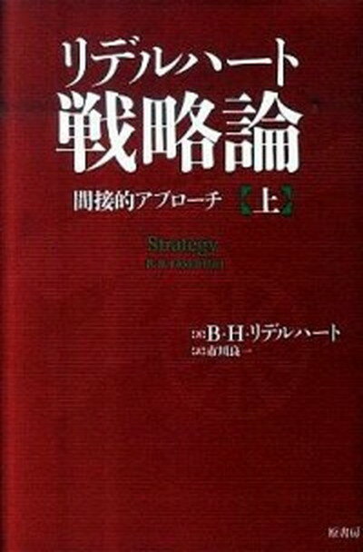 リデルハ-ト戦略論 間接的アプロ-チ 上 /原書房/バシル・ヘンリ・リデル・ハ-ト（単行本）