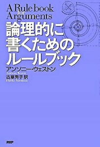 【中古】論理的に書くためのル-ルブック /PHP研究所/アンソニ-・ウエストン(単行本)