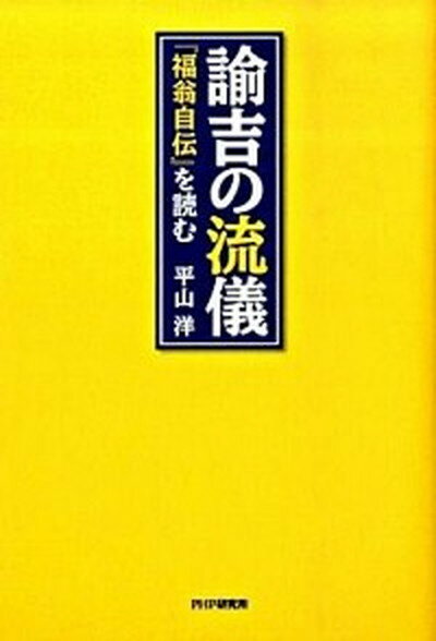 【中古】諭吉の流儀 『福翁自伝』を読む /PHP研究所/平山洋（単行本（ソフトカバー））