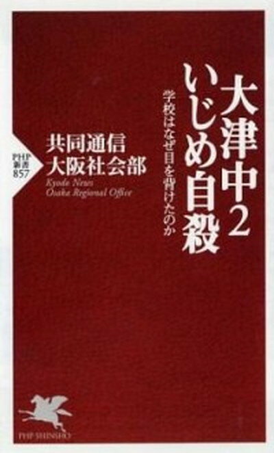 楽天VALUE BOOKS【中古】大津中2いじめ自殺 学校はなぜ目を背けたのか /PHP研究所/共同通信社（新書）