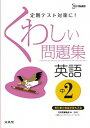 【中古】くわしい問題集英語 中学2年 〔新装版〕/文英堂/文英堂（単行本（ソフトカバー））