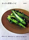 【中古】すっぴん野菜レシピ 手間をかけず、調味料を控えると、野菜の持ち味が顔を /文化出版局/牧田敬子(単行本)