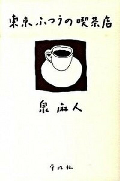 【中古】東京ふつうの喫茶店 /平凡社/泉麻人（単行本）