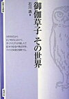 【中古】御伽草子その世界 /勉誠出版/石川透（単行本）