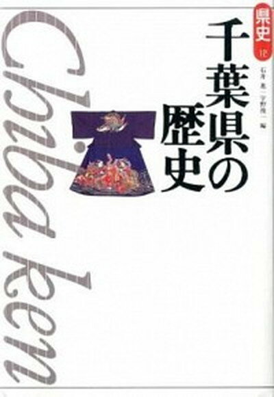 【中古】千葉県の歴史 第2版/山川出版社（千代田区）/石井進（歴史学）（単行本）