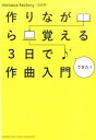 【中古】作りながら覚える3日で作曲入門 /ヤマハミュ-ジックエンタテインメントホ-/monaca（単行本）