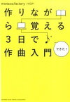 【中古】作りながら覚える3日で作曲入門 /ヤマハミュ-ジックエンタテインメントホ-/monaca（単行本）