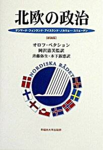 【中古】北欧の政治 デンマ-ク・フィンランド・アイスランド・ノルウェ- 新装版/早稲田大学出版部/オロフ・ペタション(単行本)
