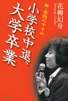 【中古】小学校中退、大学卒業 新・学問のすすめ/明石書店/花柳幻舟（単行本）