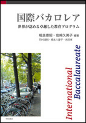 【中古】国際バカロレア 世界が認める卓越した教育プログラム /明石書店/相良憲昭（単行本）