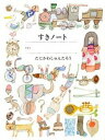 【中古】すき好きノ-ト /アリス館/谷川俊太郎(単行本)