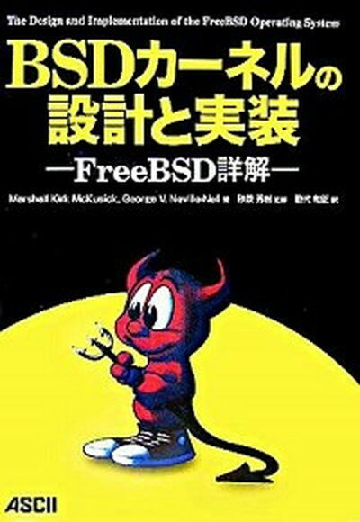 【中古】BSDカ-ネルの設計と実装 FreeBSD詳解/アスキ-・メディアワ-クス/マ-シャル・カ-ク・マキュ-ジック（単行本）