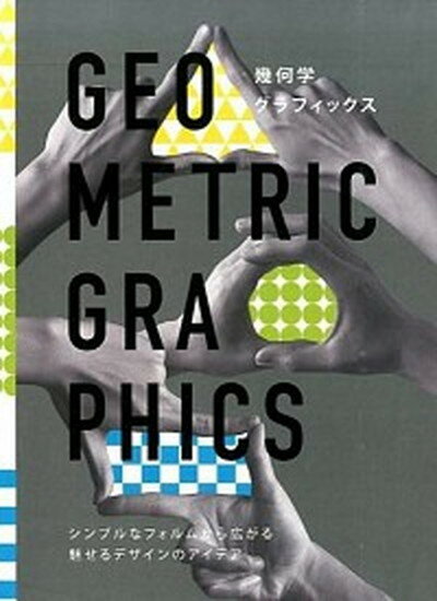 【中古】幾何学グラフィックス シンプルなフォルムから広がる魅せるデザインのアイデ /パイインタ-ナショナル（単行本（ソフトカバー））