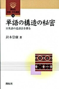 【中古】単語の構造の秘密 日英語の造語法を探る /開拓社/並木崇康（単行本）