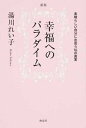 【中古】幸福へのパラダイム 素晴らしい自分に出会う16の真実 新版/海竜社/湯川れい子(単行本(ソフトカバー))