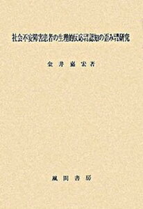 【中古】社会不安障害患者の生理的反応に対する認知の歪みに関する研究/風間書房/金井嘉宏（単行本）