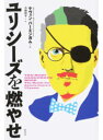 【中古】ユリシ-ズを燃やせ /柏書房/ケヴィン・バ-ミンガム(単行本)